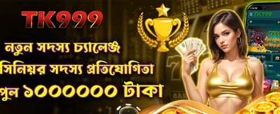 নতুন মেম্বার চ্যালেঞ্জ জিতুন banner