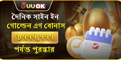 ডেইলি গোল্ডেন এগ মেগা বোনাস promotion